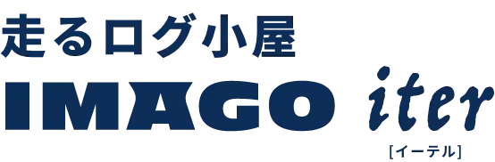 走るログ小屋 IMAGO iter イマーゴ イーテル