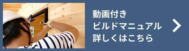 動画付きビルドマニュアル
