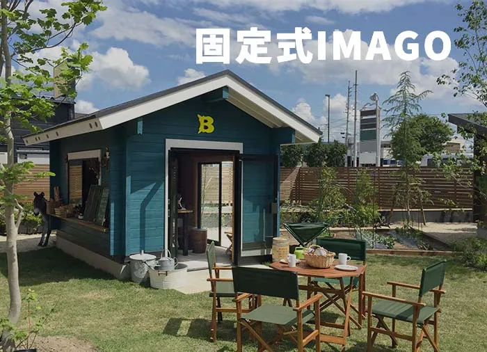 固定式IMAGO