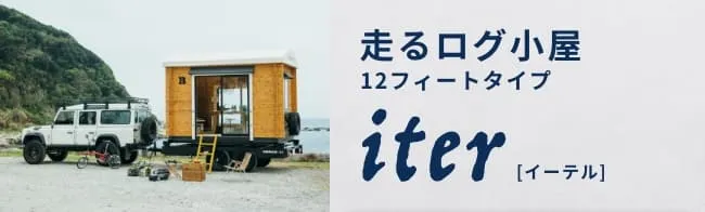 走るログ小屋 12フィートタイプ iter イマーゴ イーテル