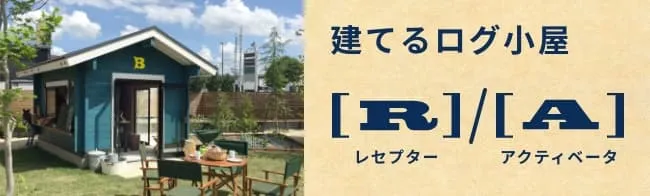 建てるログ小屋 R A レセプター アクティベータ