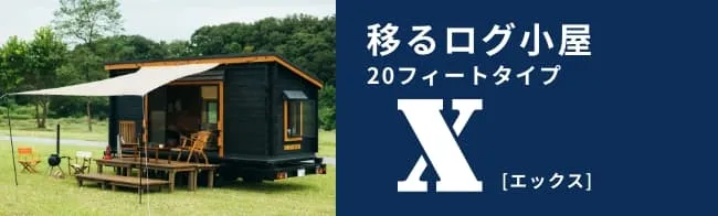 移るログ小屋 20フィートタイプ X イマーゴ エックス