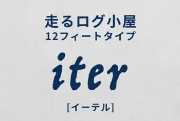走るログ小屋 12フィートタイプ iter イマーゴ イーテル