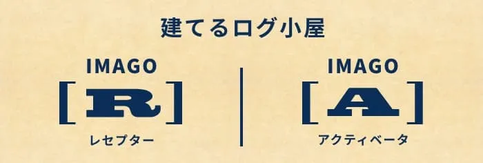 建てるログ小屋 IMAGO[R] レセプター IMAGO[A]アクティベータ