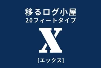 移るログ小屋 20フィートタイプ X イマーゴ エックス