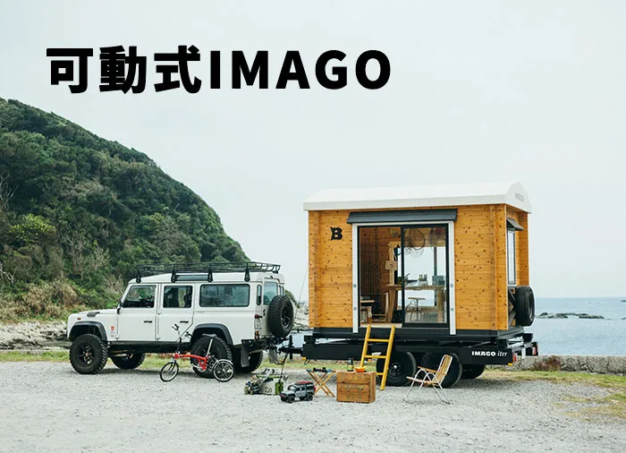 可動式IMAGO