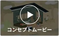 コンセプトムービー